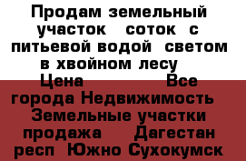 Продам земельный участок 6 соток, с питьевой водой, светом  в хвойном лесу . › Цена ­ 600 000 - Все города Недвижимость » Земельные участки продажа   . Дагестан респ.,Южно-Сухокумск г.